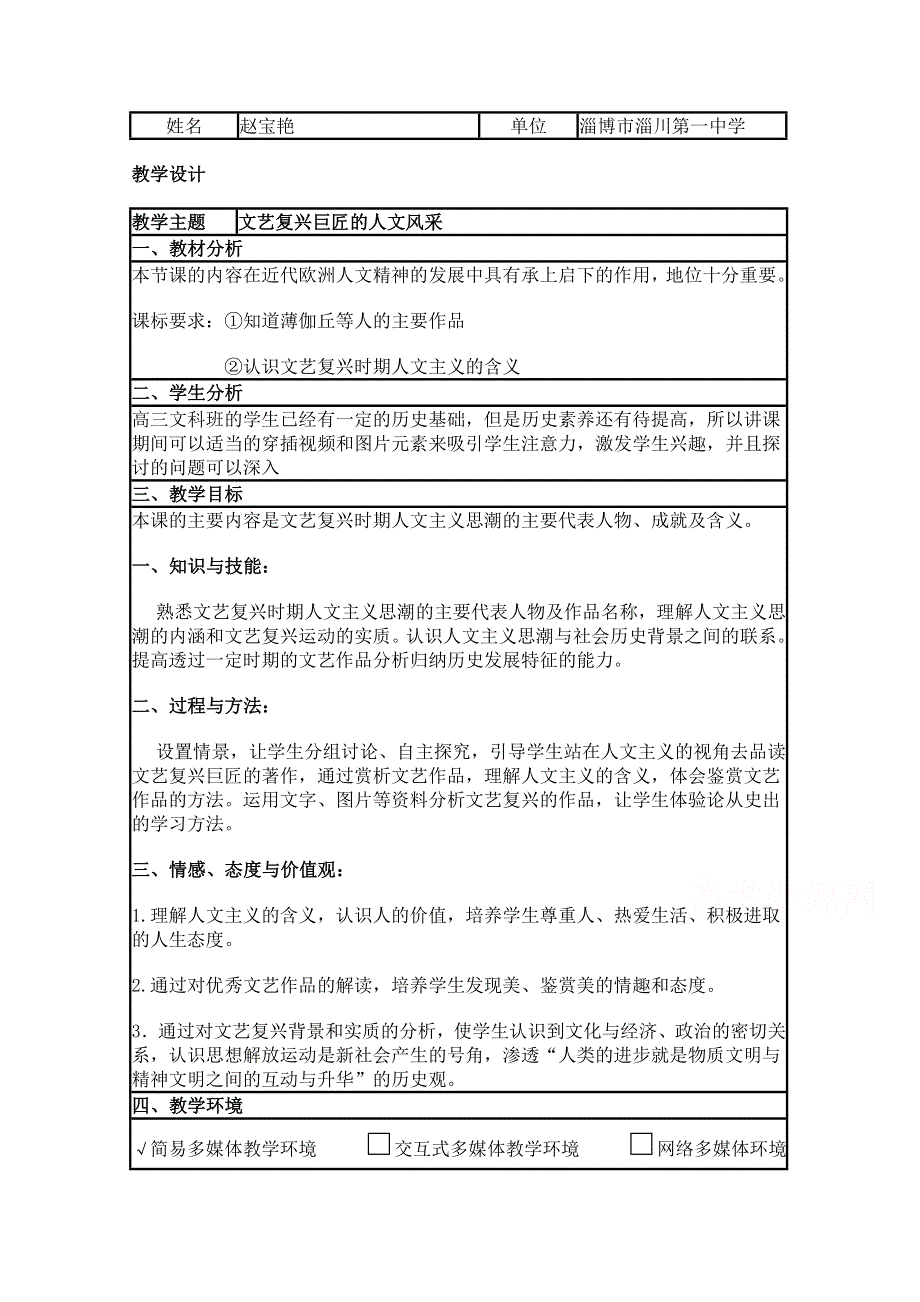 2015年山东教师全员远程研修优秀作业 高中历史岳麓版必修二教案 第24课 欧洲的经济区域一体化8.doc_第1页