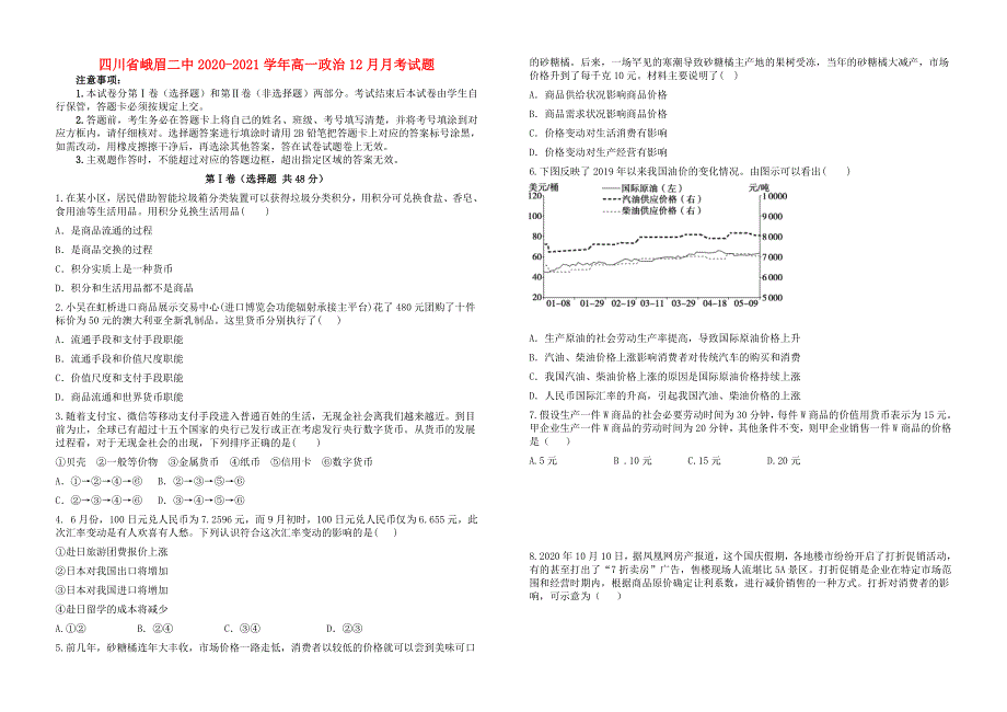 四川省峨眉二中2020-2021学年高一政治12月月考试题.doc_第1页