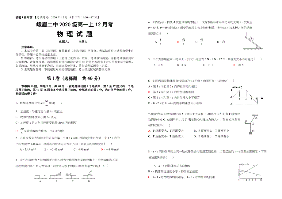 四川省峨眉二中2020-2021学年高一上学期12月考试物理试题 WORD版含答案.doc_第1页