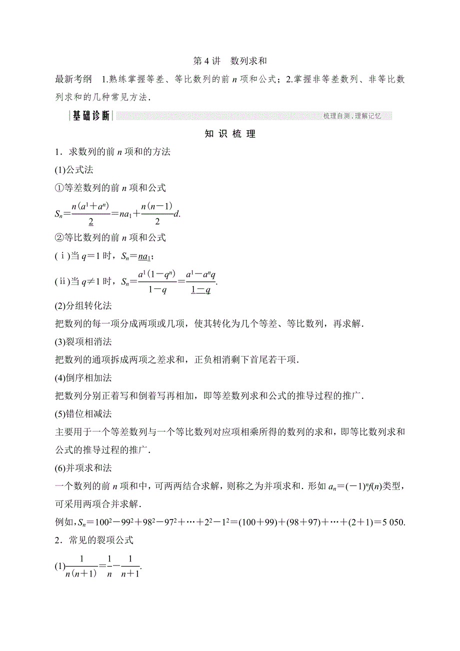 2018北师大版文科数学高考总复习教师用书：6-4数列求和 WORD版含答案.doc_第1页