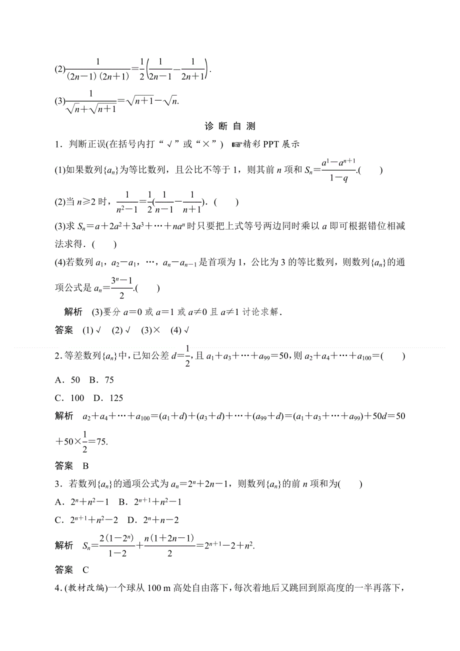 2018北师大版文科数学高考总复习教师用书：6-4数列求和 WORD版含答案.doc_第2页