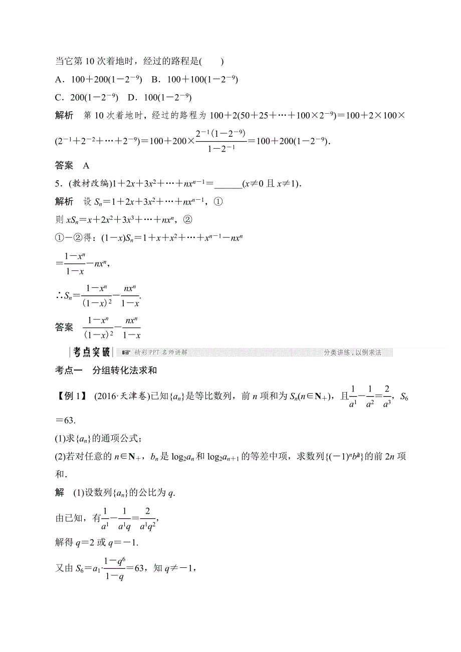 2018北师大版文科数学高考总复习教师用书：6-4数列求和 WORD版含答案.doc_第3页