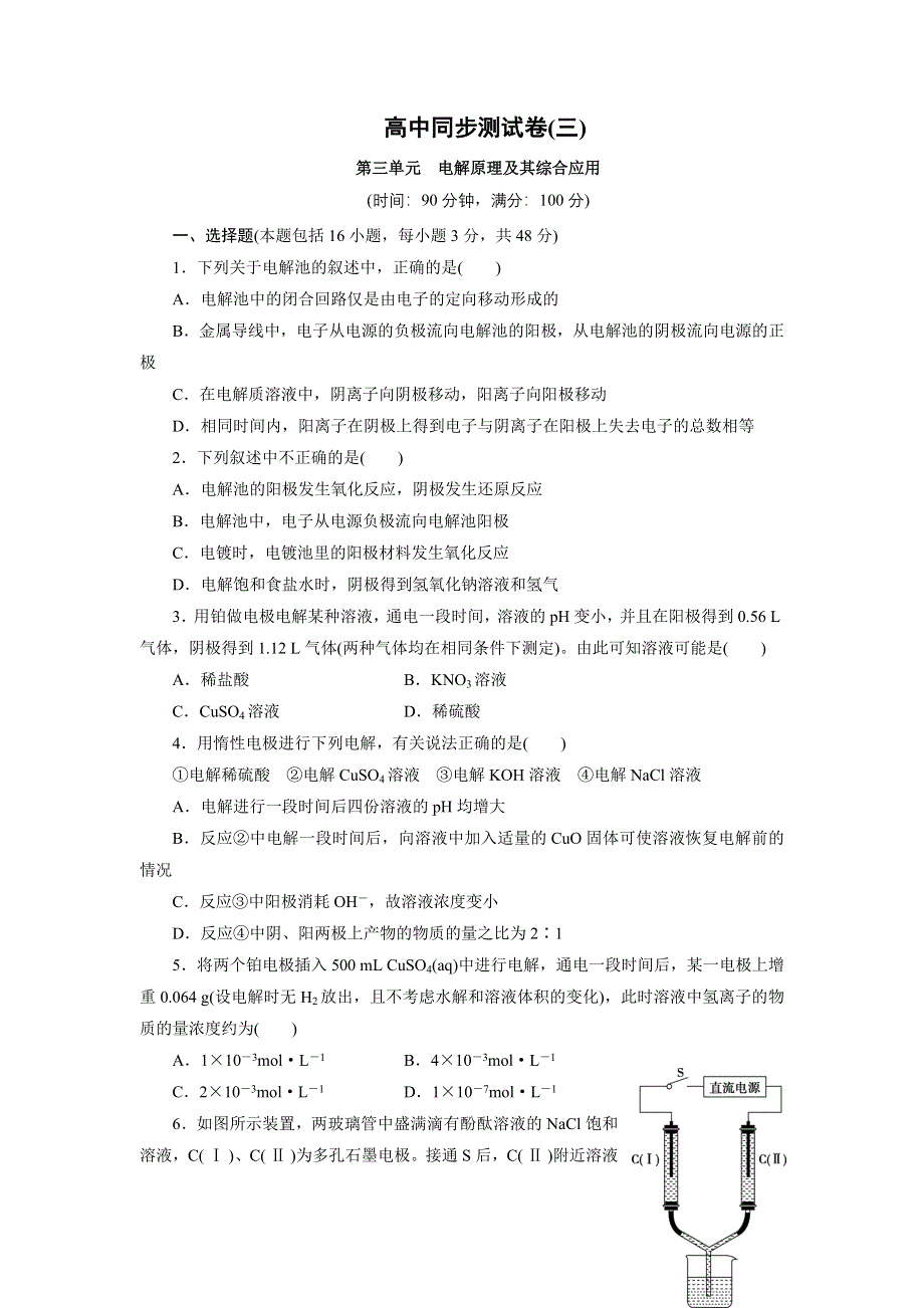 优化方案·高中同步测试卷·鲁科化学选修4：高中同步测试卷（三） WORD版含解析.doc_第1页