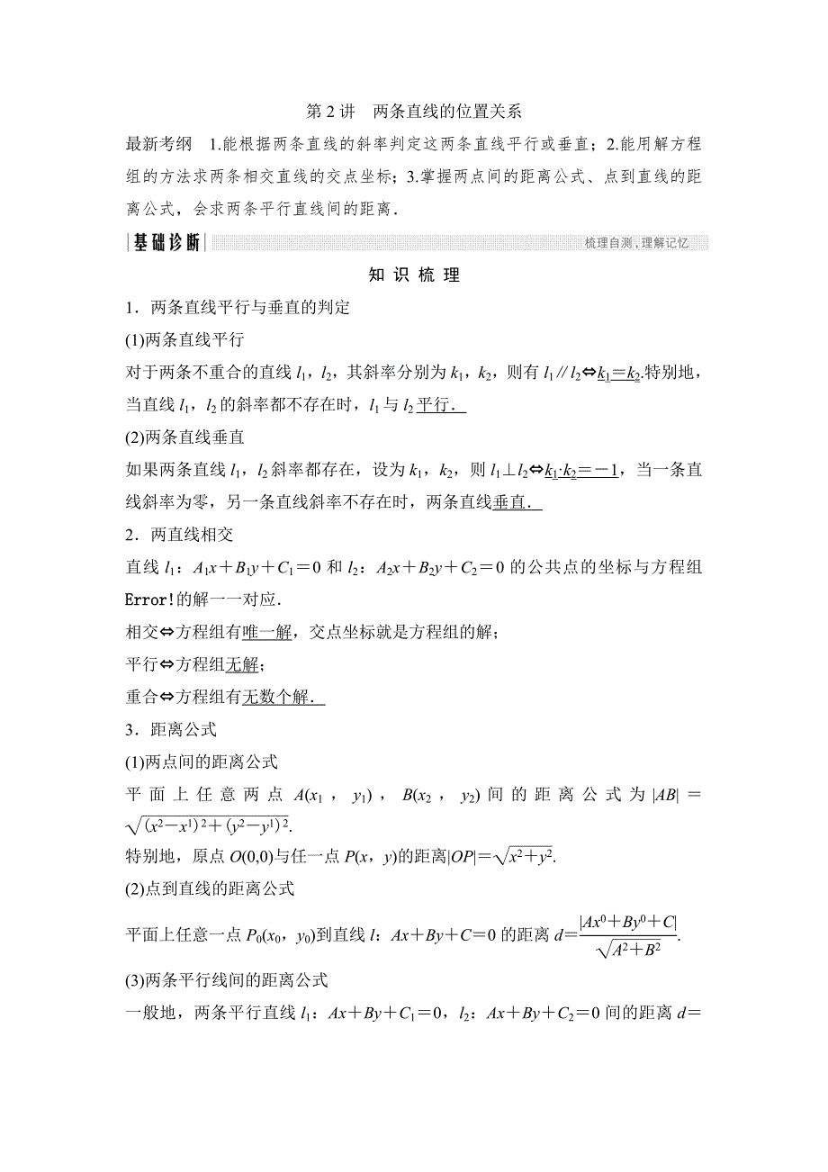 2018北师大版文科数学高考总复习教师用书：9-2两条直线的位置关系 WORD版含答案.doc_第1页