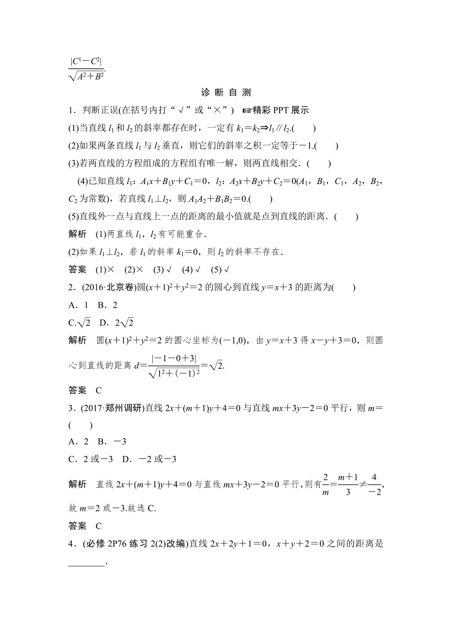 2018北师大版文科数学高考总复习教师用书：9-2两条直线的位置关系 WORD版含答案.doc_第2页