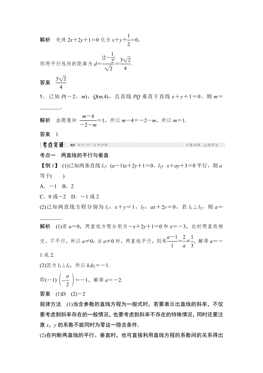 2018北师大版文科数学高考总复习教师用书：9-2两条直线的位置关系 WORD版含答案.doc_第3页