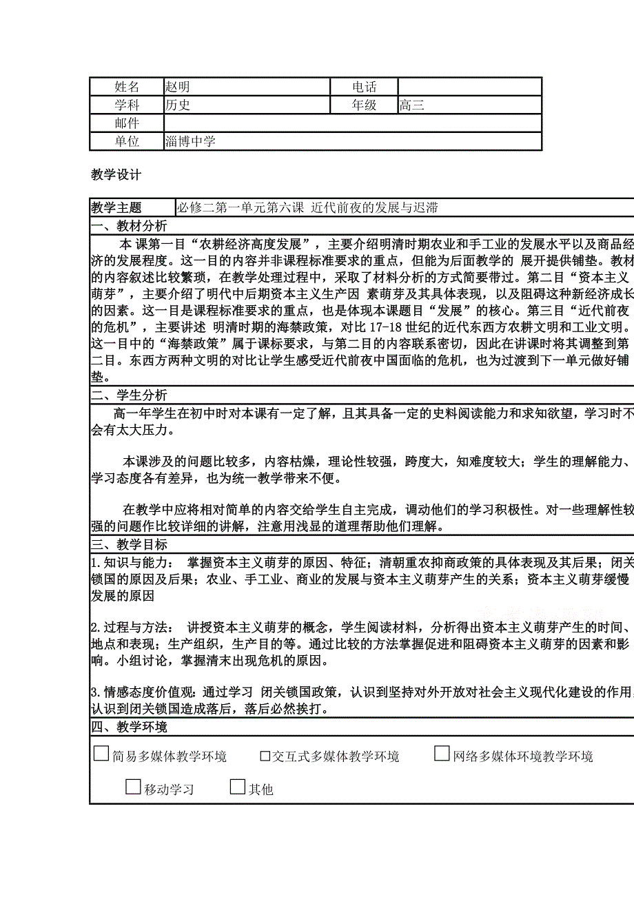 2015年山东教师全员远程研修优秀作业 高中历史岳麓版必修二教案 第6课 近代前夜的发展与迟滞4.doc_第1页