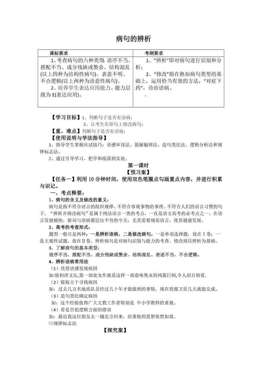 《名校推荐》河北省邢台市第二中学高中语文人教版选修新闻阅读与实践学案：病句的辨析 .doc_第1页