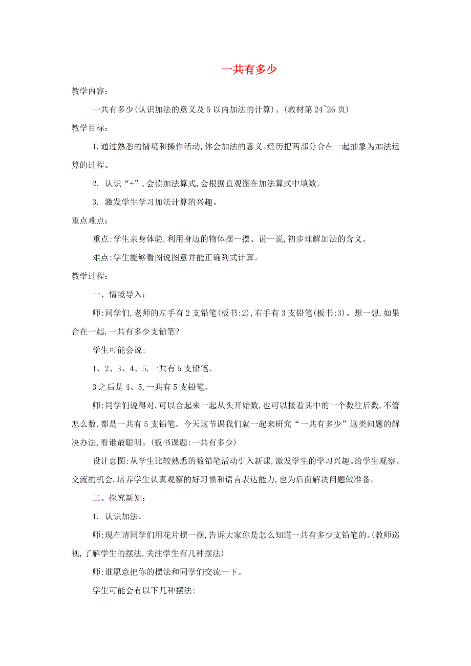 2021一年级数学上册 三 加与减（一）第1课时 一共有多少教案 北师大版.doc_第1页