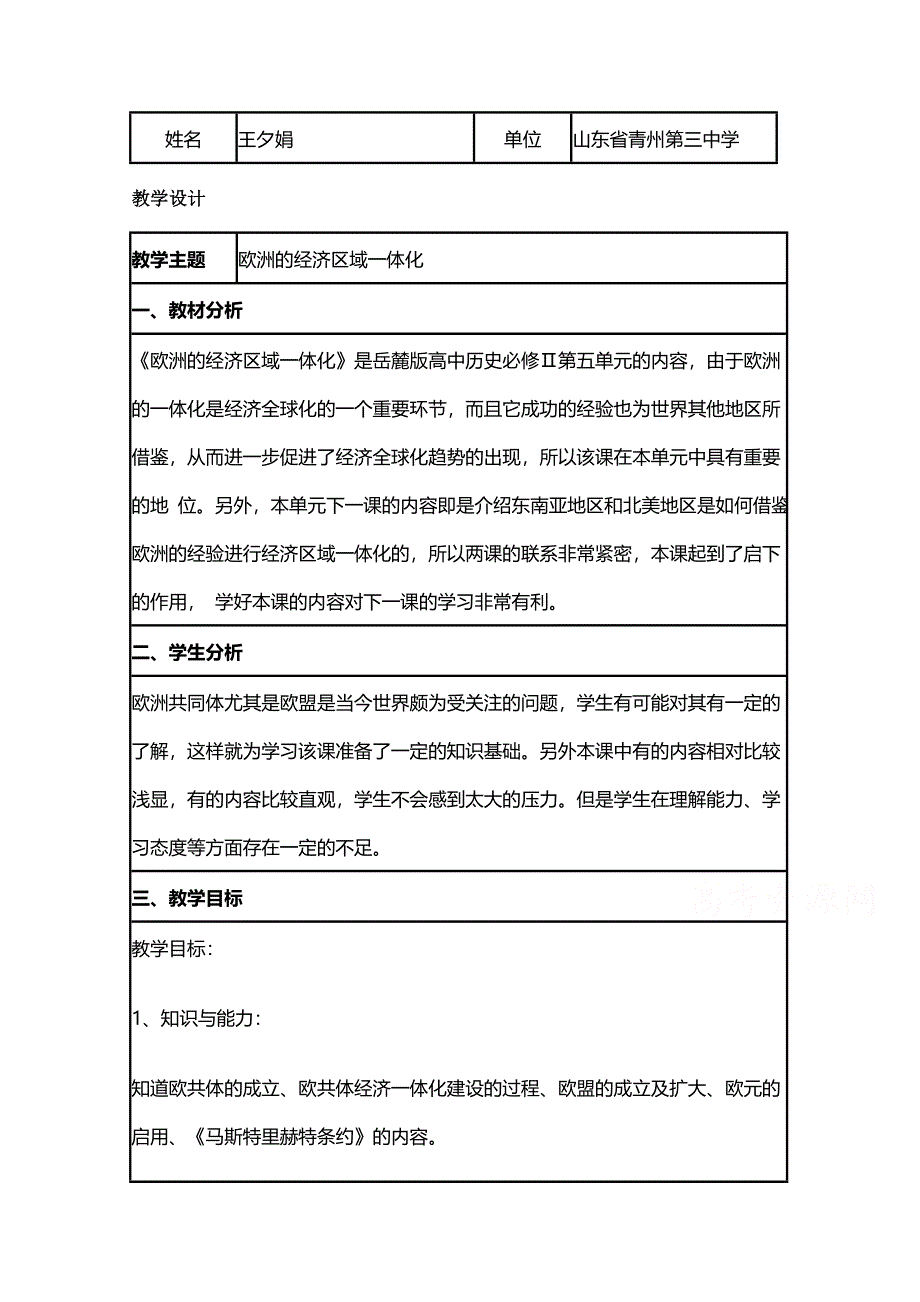 2015年山东教师全员远程研修优秀作业 高中历史岳麓版必修二教案 第24课 欧洲的经济区域一体化10.doc_第1页