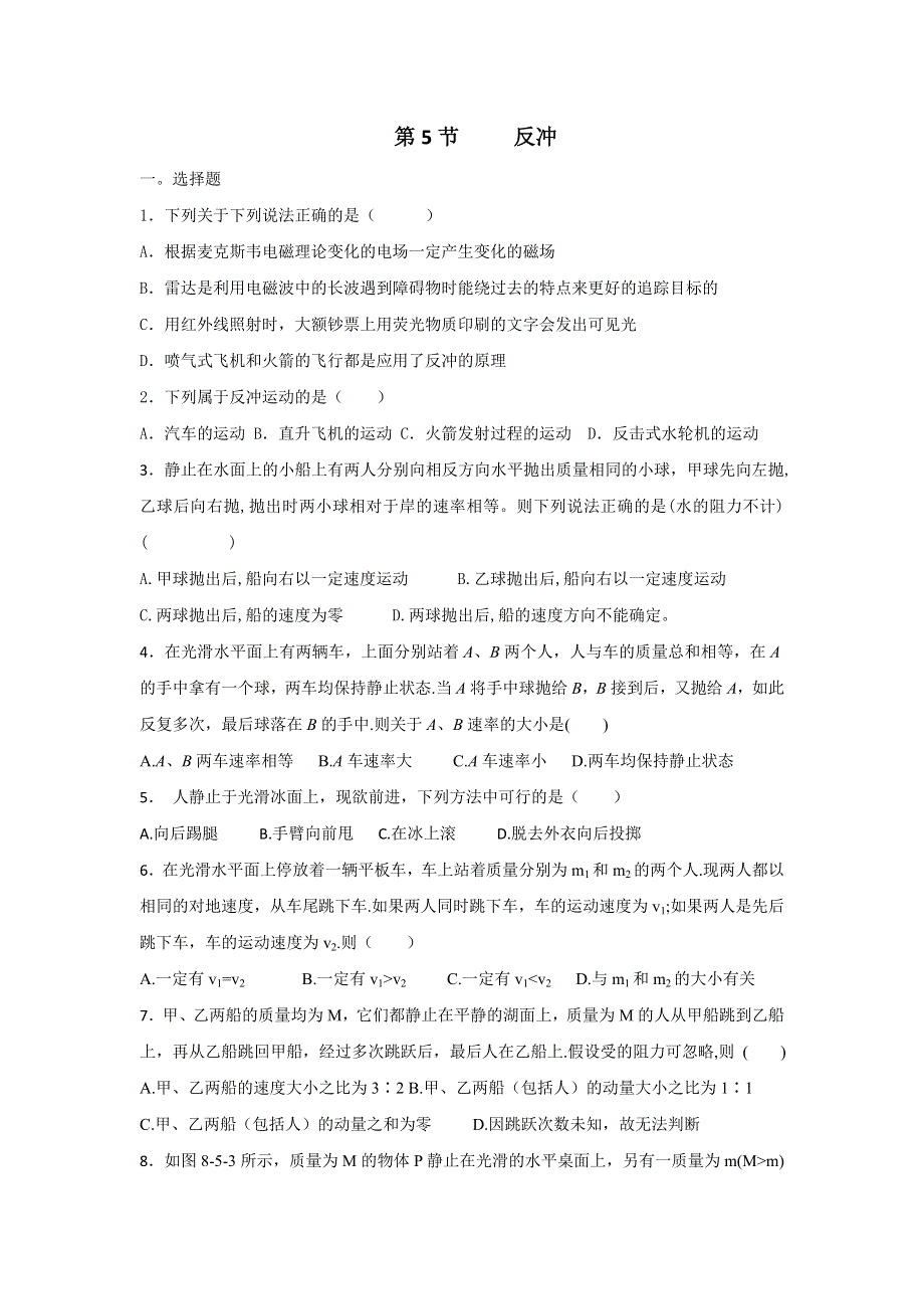 《名校推荐》河北省邢台市第二中学高中物理选修3-5课时训练：16-5 反冲 WORD版含答案.doc_第1页