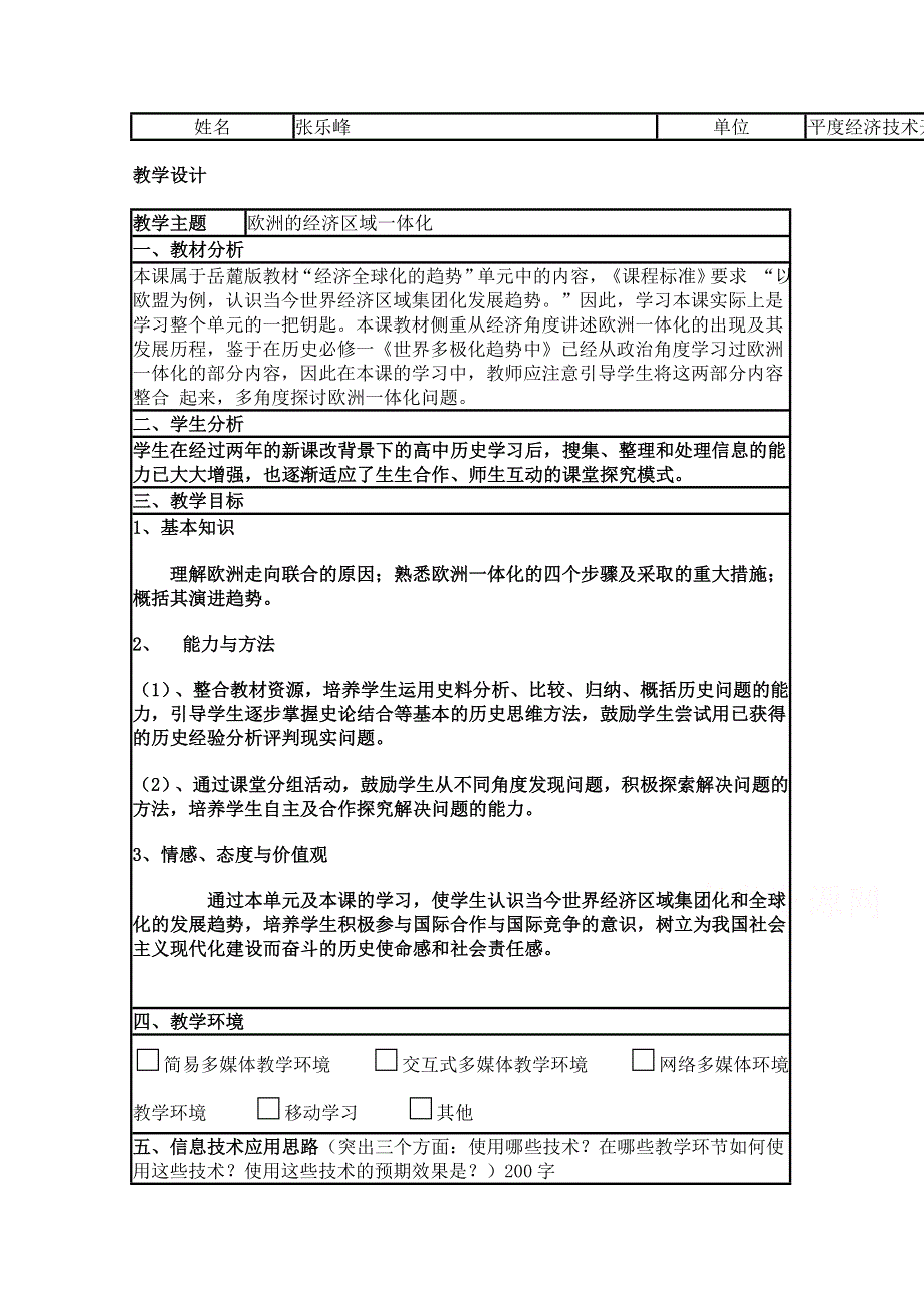 2015年山东教师全员远程研修优秀作业 高中历史岳麓版必修二教案 第24课 欧洲的经济区域一体化11.doc_第1页