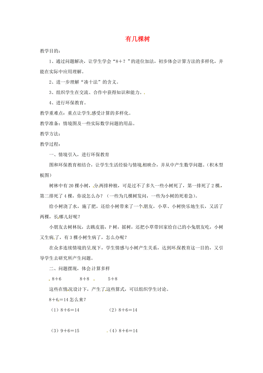 2021一年级数学上册 七 加与减（二）第4课时 有几棵树教案 北师大版.doc_第1页