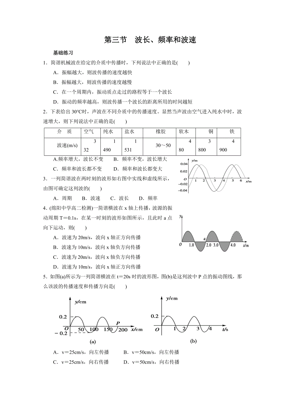 《名校推荐》河北省邢台市第二中学高中物理选修3-4课时训练：12-3 波长、频率和波速 WORD版含答案.doc_第1页