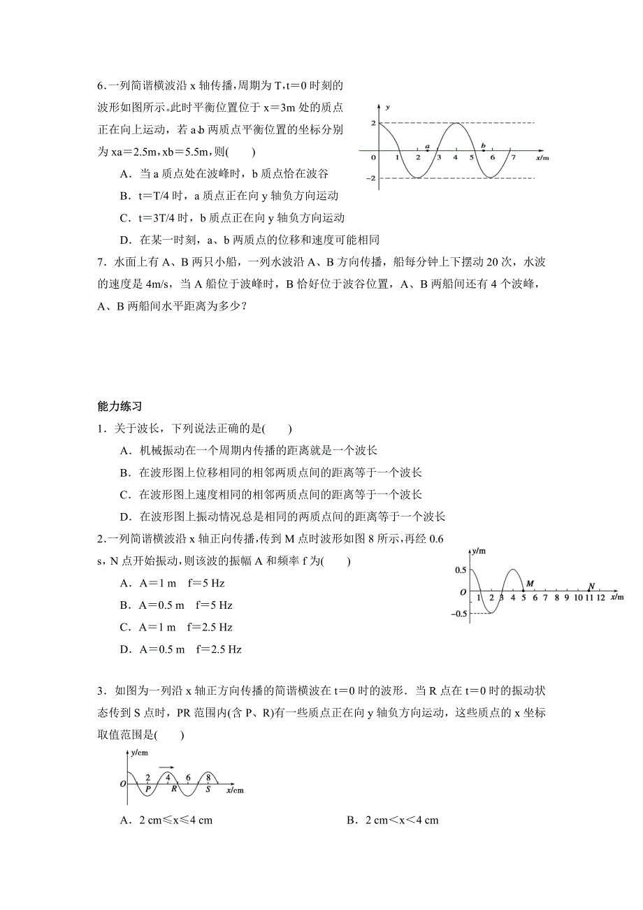 《名校推荐》河北省邢台市第二中学高中物理选修3-4课时训练：12-3 波长、频率和波速 WORD版含答案.doc_第2页