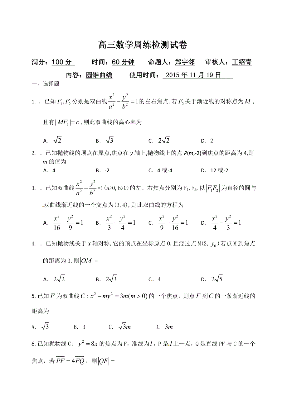 《名校推荐》河北省邯郸市第一中学2016届高三上学期周练数学试题（2015.11.19-圆锥曲线） WORD版含答案.doc_第1页