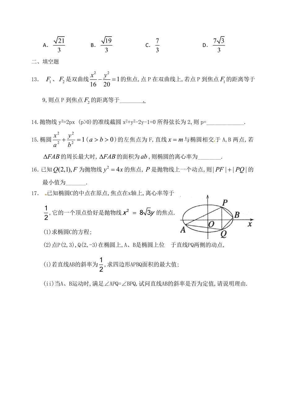 《名校推荐》河北省邯郸市第一中学2016届高三上学期周练数学试题（2015.11.19-圆锥曲线） WORD版含答案.doc_第3页