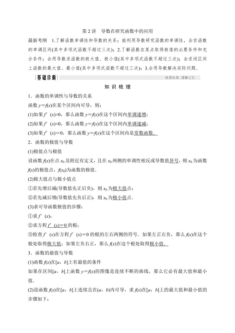 2018北师大版文科数学高考总复习教师用书：3-2导数在研究函数中的应用 WORD版含答案.doc_第1页