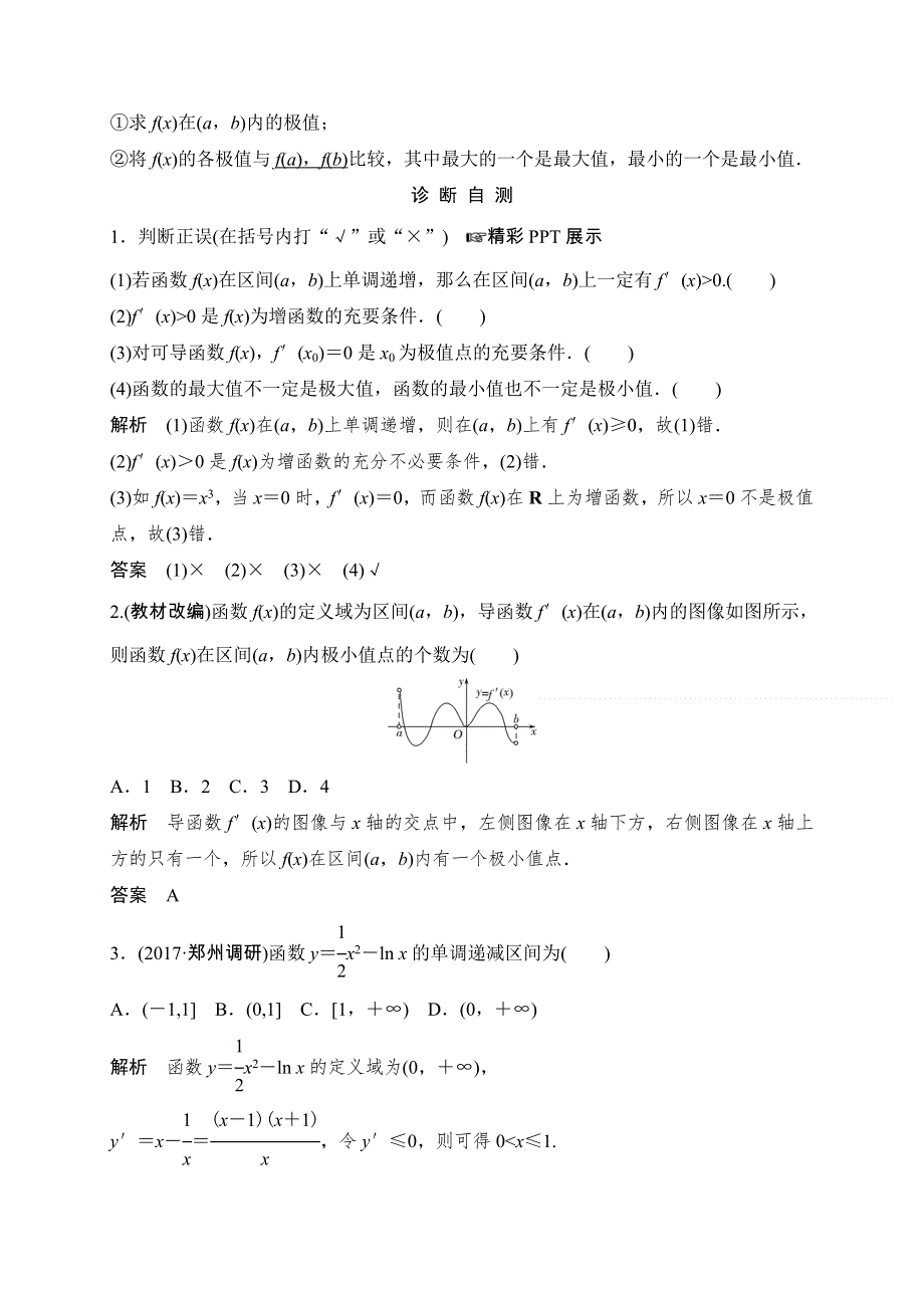 2018北师大版文科数学高考总复习教师用书：3-2导数在研究函数中的应用 WORD版含答案.doc_第2页