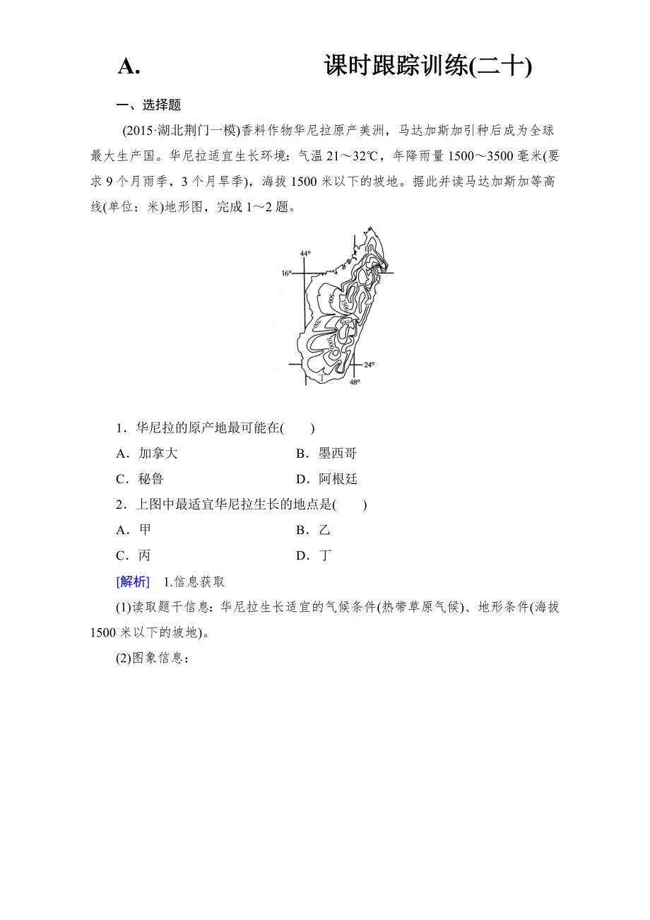 《与名师对话》2017年地理高考一轮复习课时跟踪训练20 WORD版含解析.doc_第1页