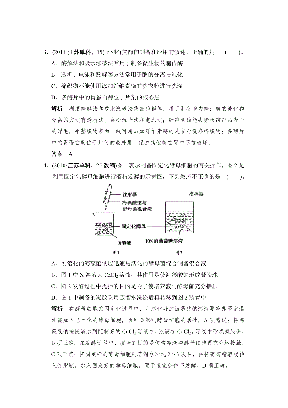 《创新设计》2015高考生物（人教版山东专用）总复习作业：选修1 第3讲 酶的应用.doc_第2页