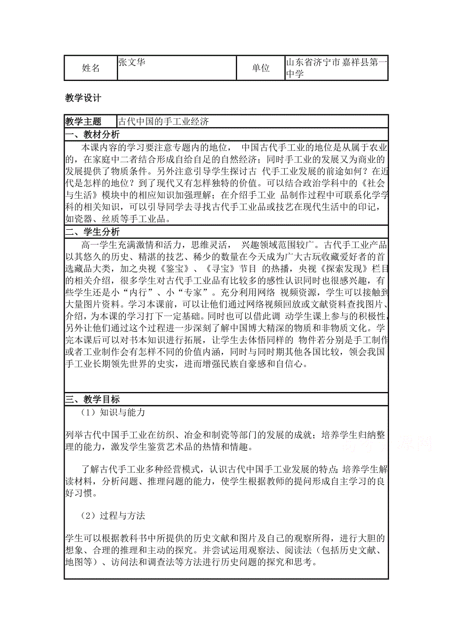 2015年山东教师全员远程研修优秀作业 高中历史岳麓版必修二教案 第4课 农耕时代的手工业4.doc_第1页