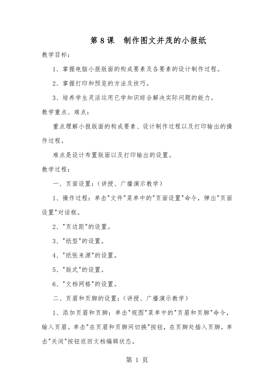 六年级下信息技术教案-制作图文并茂的小报纸_陕科版.doc_第1页