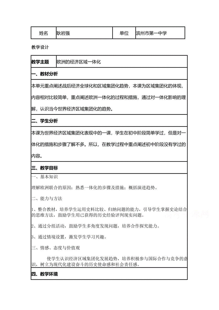 2015年山东教师全员远程研修优秀作业 高中历史岳麓版必修二教案 第24课 欧洲的经济区域一体化5.doc_第1页