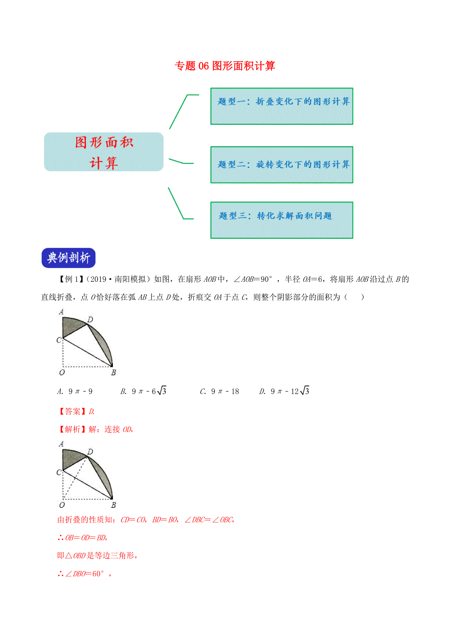 2020年中考数学压轴题冲刺提升 专题06 图形面积计算（含解析）.docx_第1页