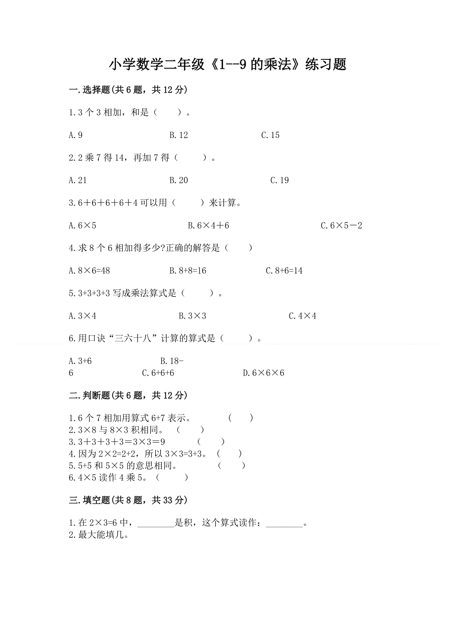 小学数学二年级《1--9的乘法》练习题及完整答案（精品）.docx_第1页