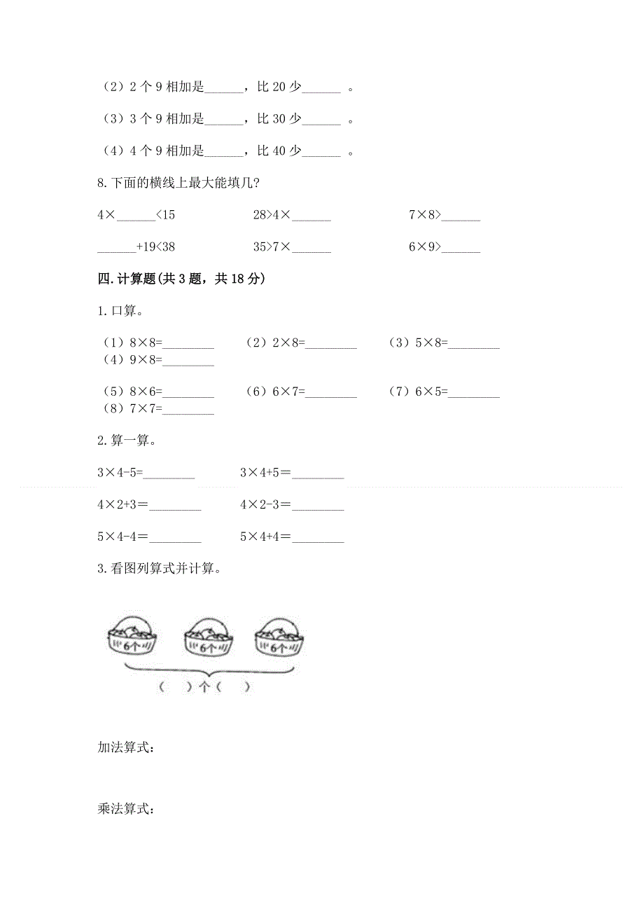 小学数学二年级《1--9的乘法》练习题及完整答案（精品）.docx_第3页