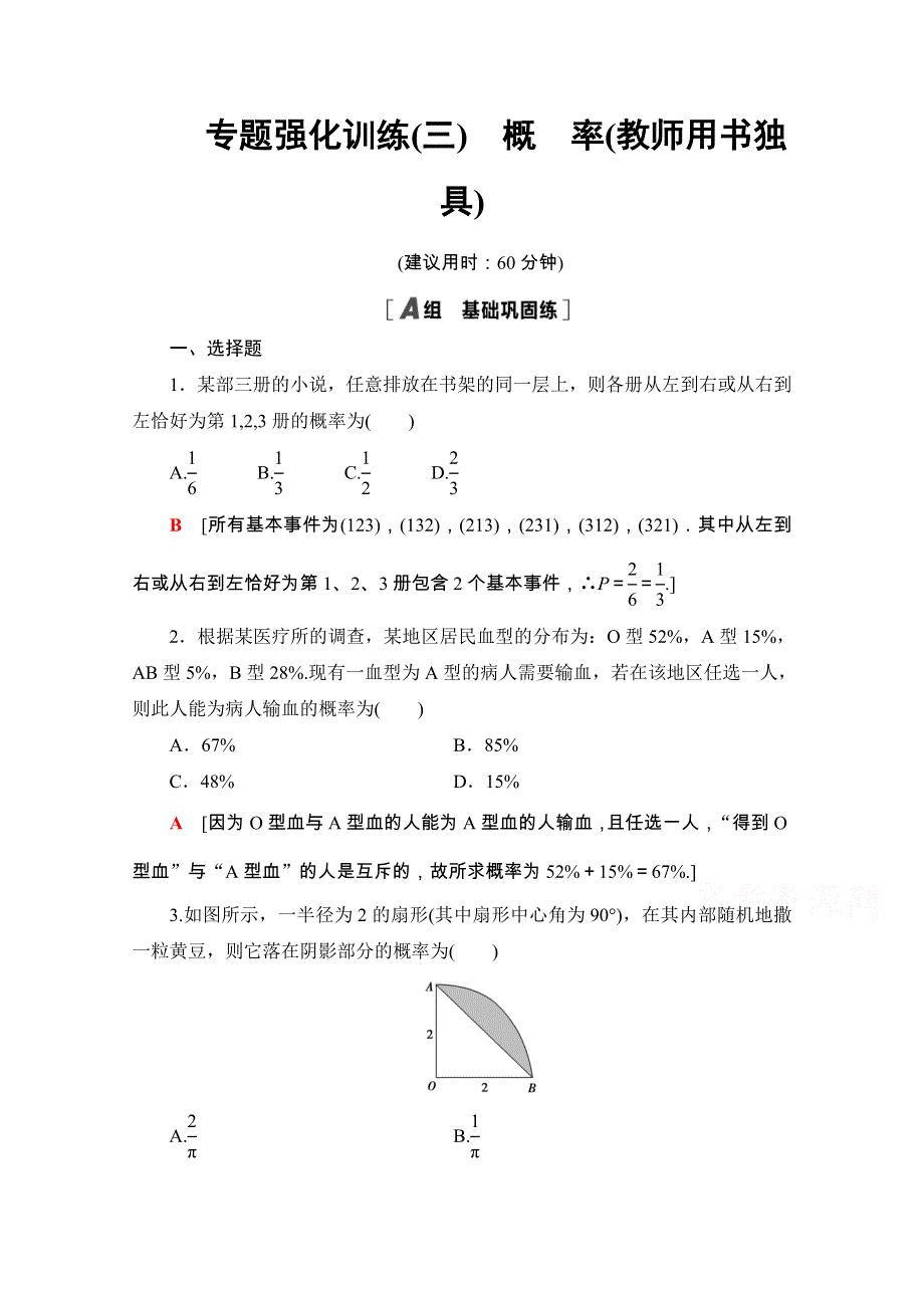 2020-2021学年人教A版数学必修3专题强化训练3　概　率（教师用书独具） WORD版含解析.doc_第1页