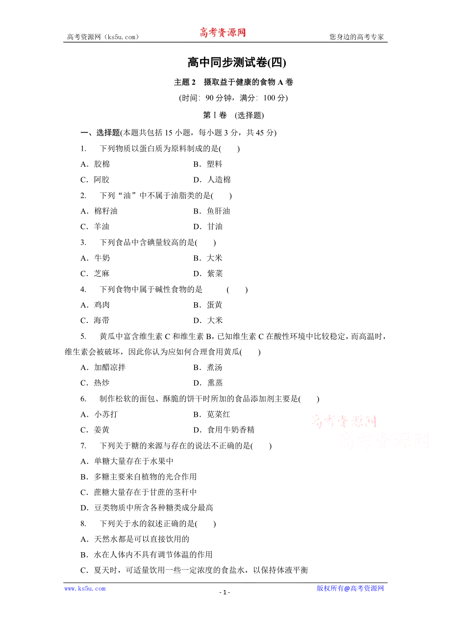 优化方案·高中同步测试卷·鲁科化学选修1：高中同步测试卷（四） .doc_第1页