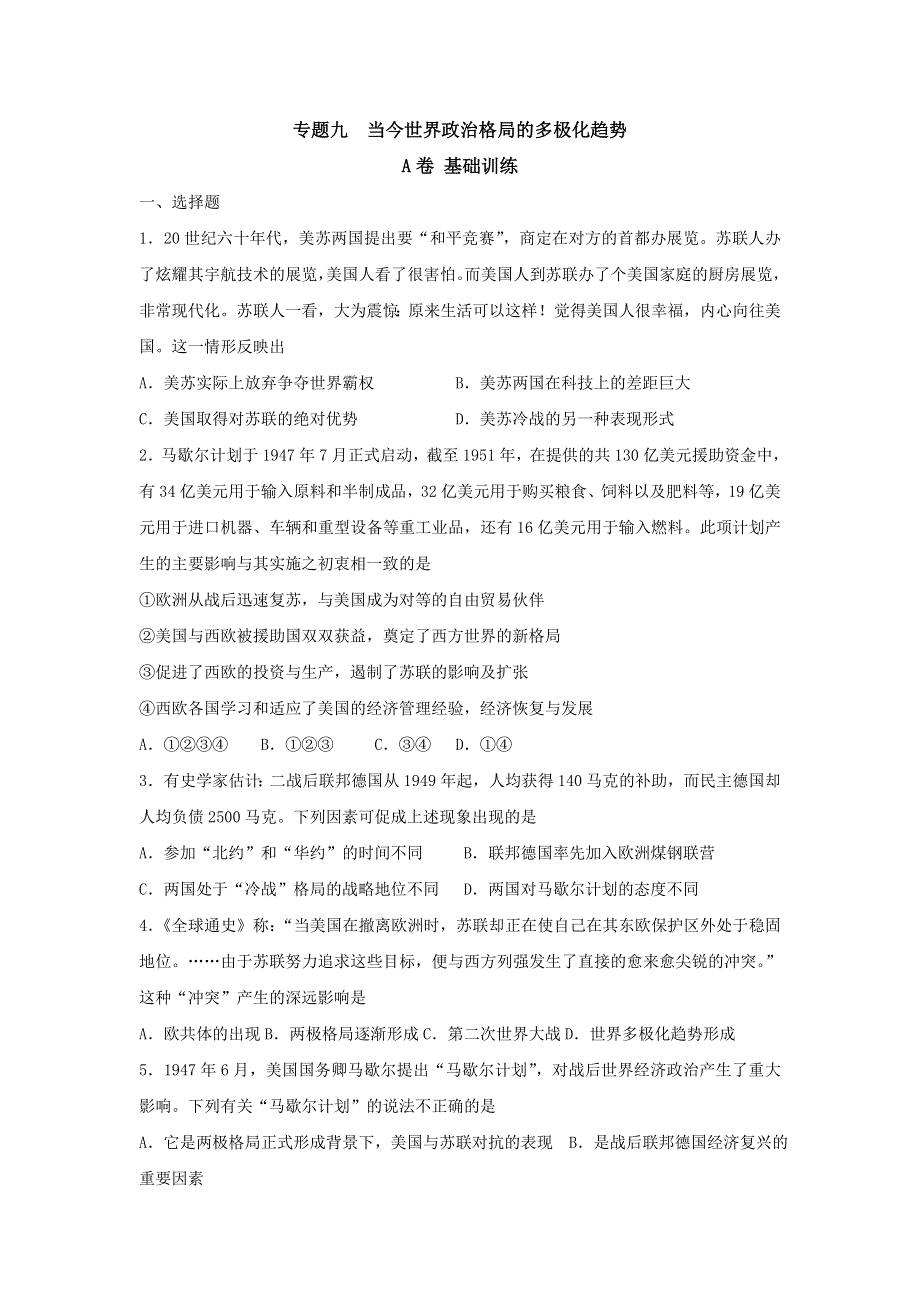 《名校推荐》河北省邢台市第二中学高考历史一轮复习课时训练：必修一 专题九 当今世界政治格局的多极化趋势 WORD版含答案.doc_第1页