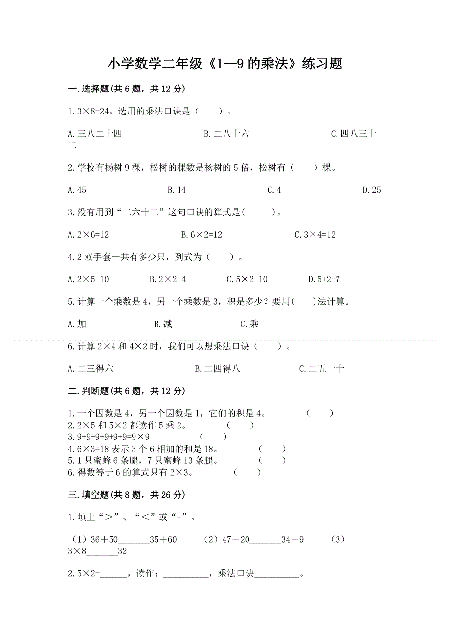 小学数学二年级《1--9的乘法》练习题及完整答案一套.docx_第1页