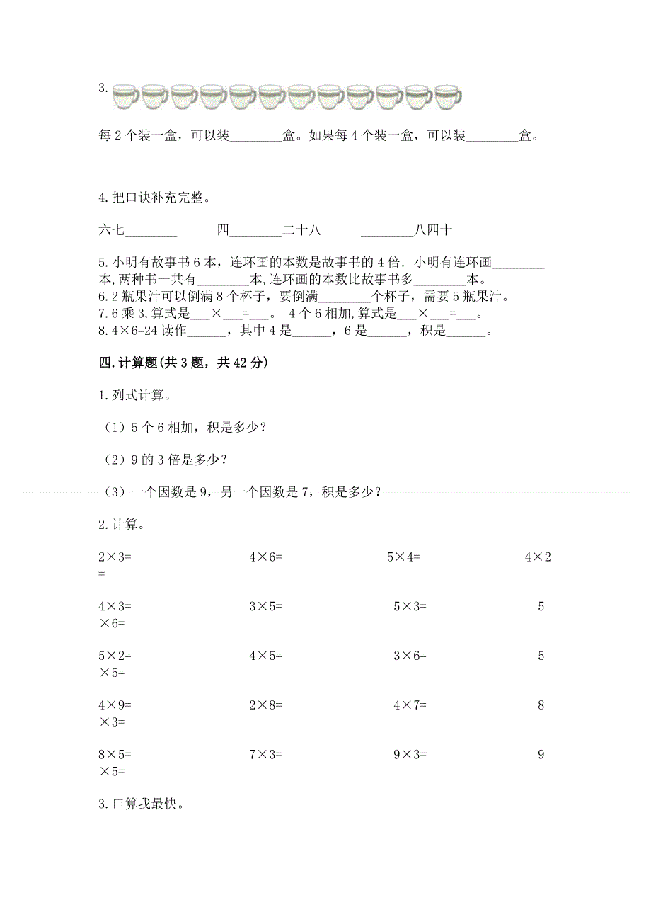 小学数学二年级《1--9的乘法》练习题及完整答案一套.docx_第2页