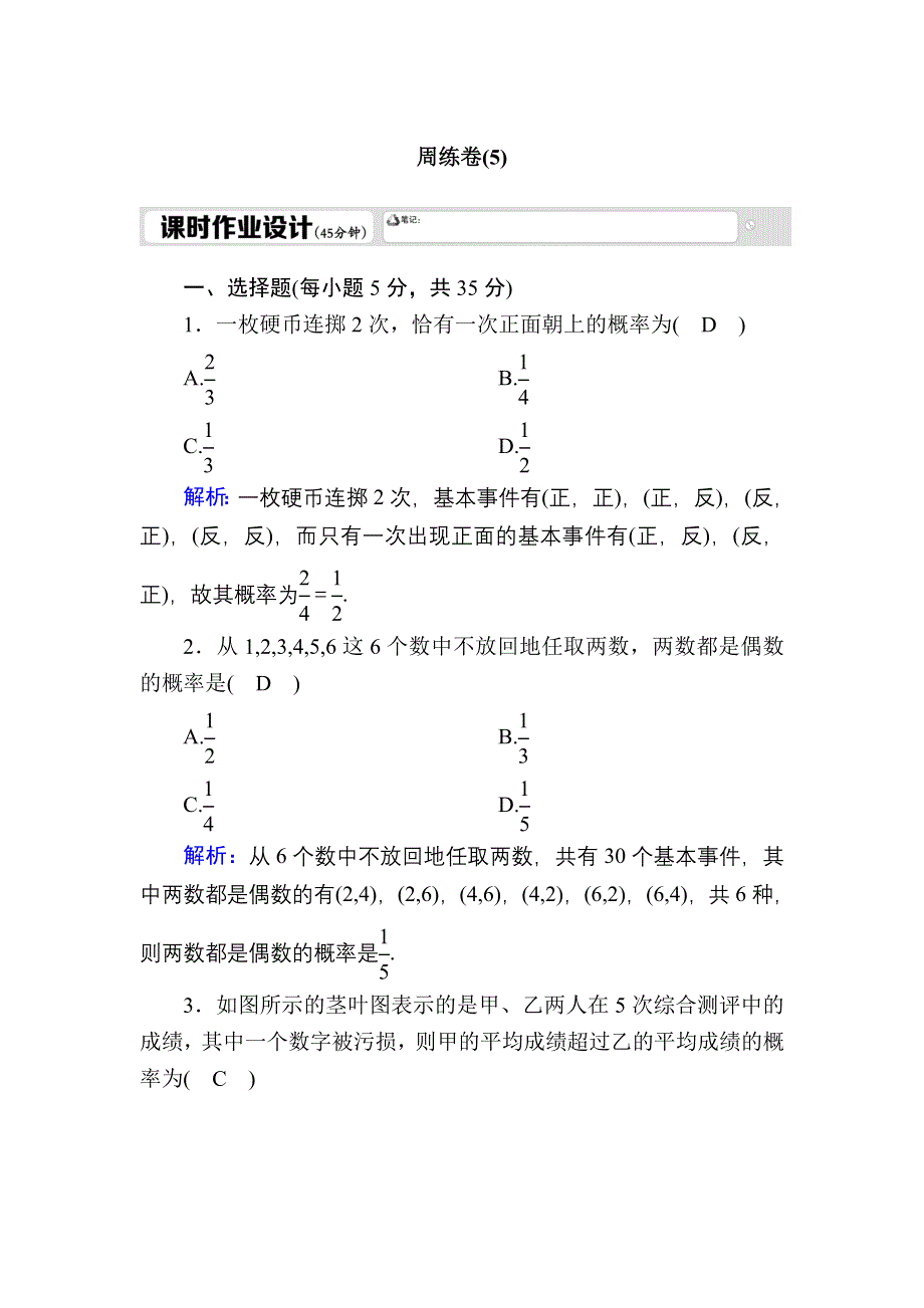 2020-2021学年人教A版数学必修3习题：周练卷5 WORD版含解析.DOC_第1页