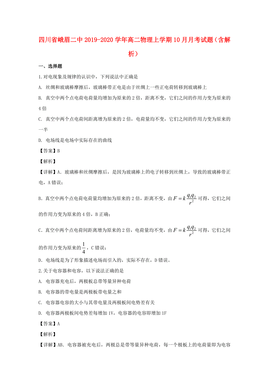 四川省峨眉二中2019-2020学年高二物理上学期10月月考试题（含解析）.doc_第1页