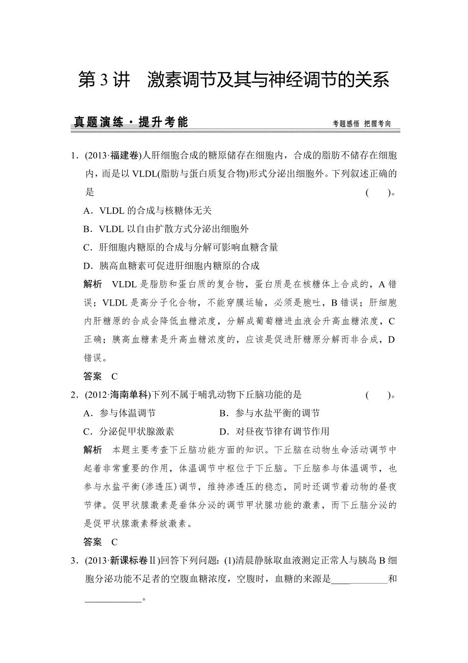 《创新设计》2015高考生物（人教版山东专用）总复习作业：必修3 第1单元 第3讲 激素调节及其与神经调节的关系试题.doc_第1页