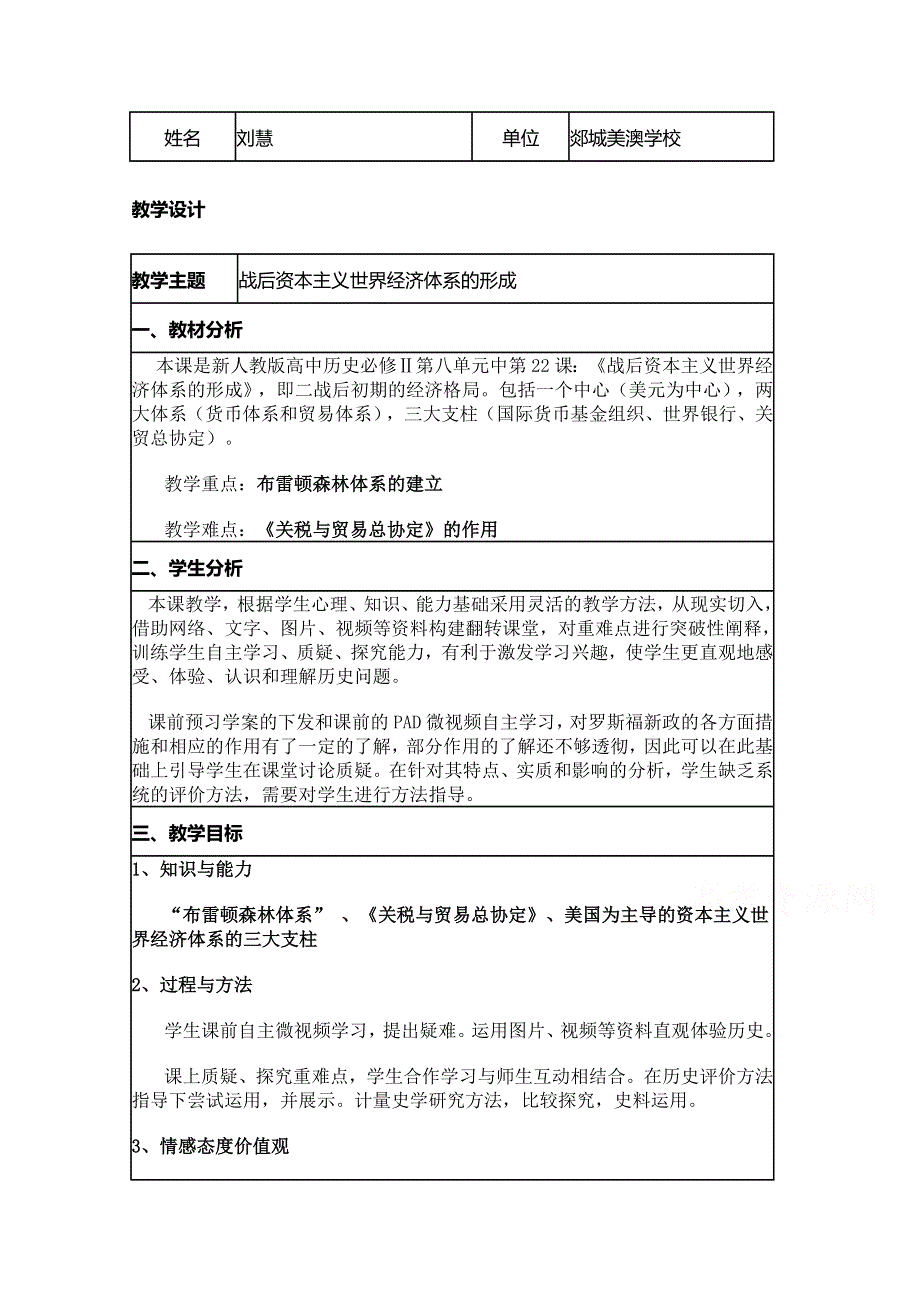 2015年山东教师全员远程研修优秀作业 高中历史岳麓版必修二教案 第23课 战后资本主义世界经济体系的形成4.doc_第1页