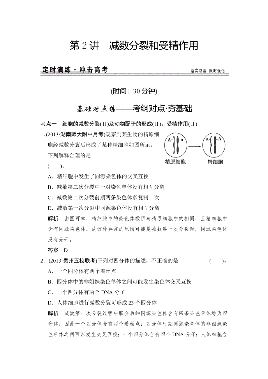 《创新设计》2015高考生物（人教版山东专用）总复习作业：必修1 第4单元 第2讲 减数分裂和受精作用检测试题.doc_第1页