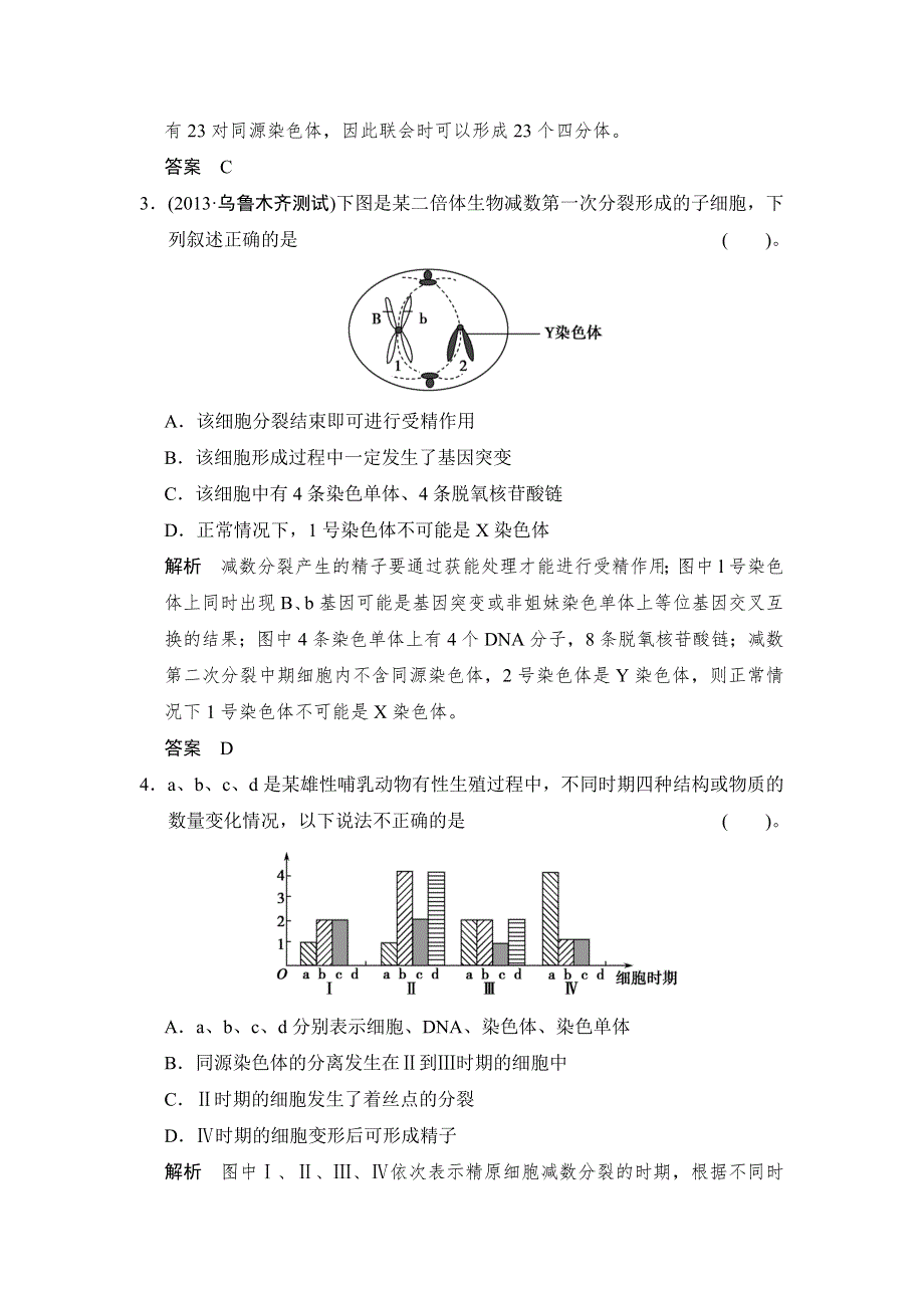 《创新设计》2015高考生物（人教版山东专用）总复习作业：必修1 第4单元 第2讲 减数分裂和受精作用检测试题.doc_第2页