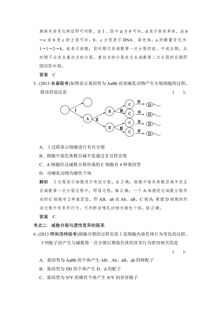 《创新设计》2015高考生物（人教版山东专用）总复习作业：必修1 第4单元 第2讲 减数分裂和受精作用检测试题.doc_第3页