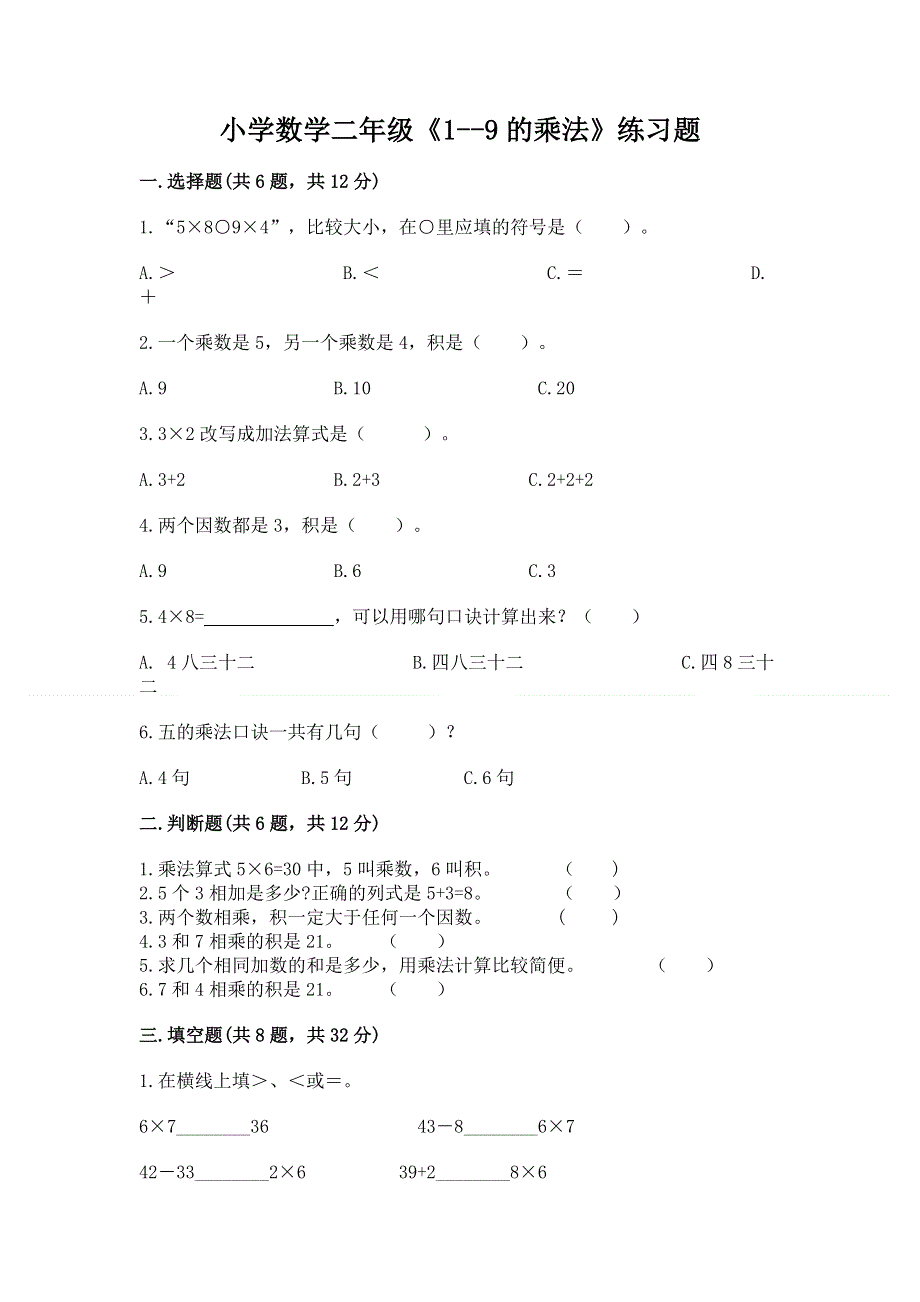 小学数学二年级《1--9的乘法》练习题及完整答案【易错题】.docx_第1页