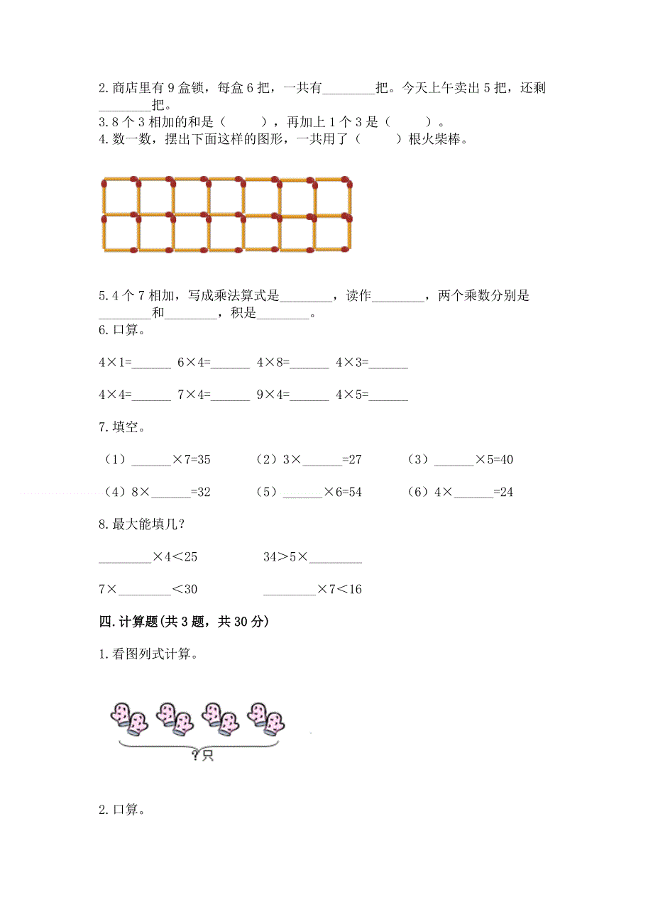 小学数学二年级《1--9的乘法》练习题及完整答案【易错题】.docx_第2页