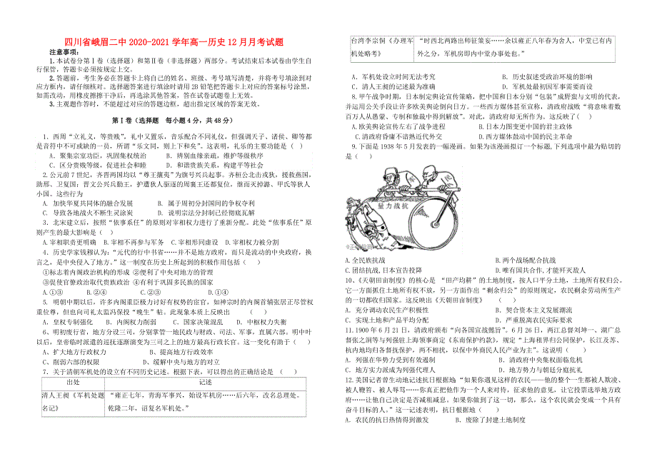 四川省峨眉二中2020-2021学年高一历史12月月考试题.doc_第1页