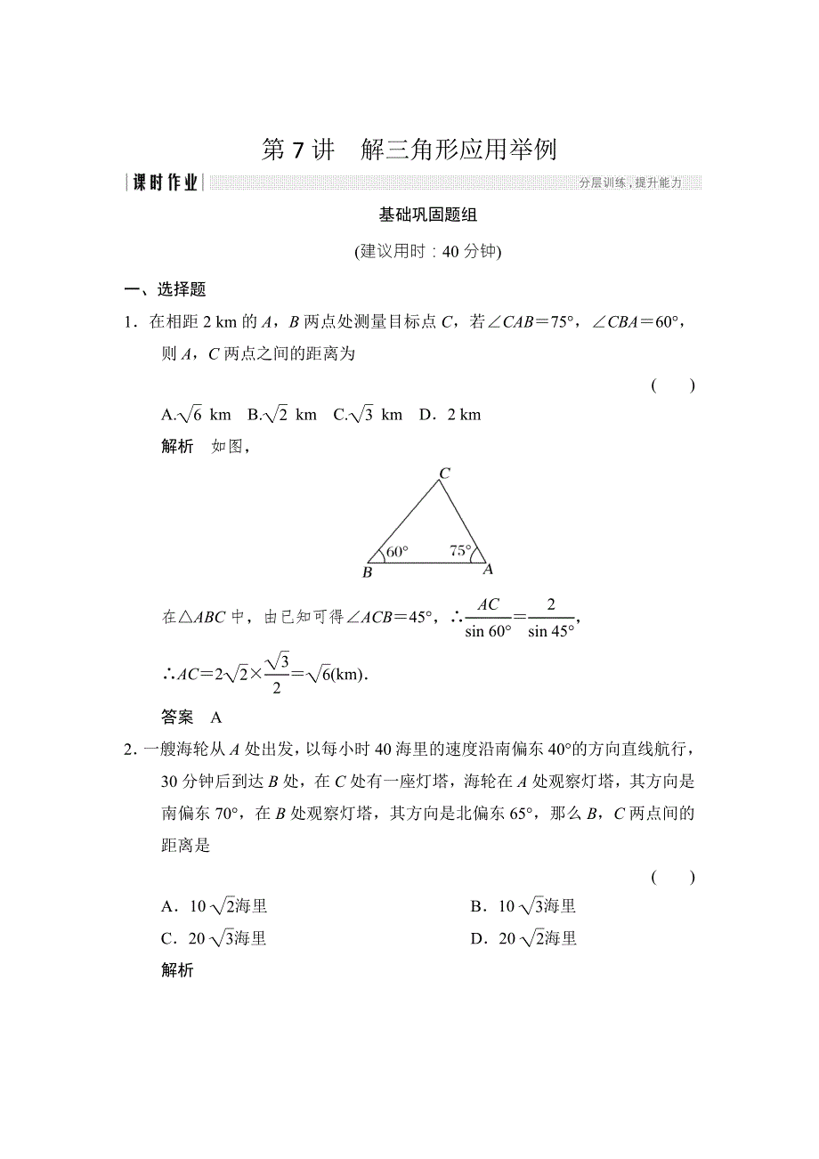 2018北师大版文科数学高考总复习练习：4-7解三角形应用举例 WORD版含答案.doc_第1页