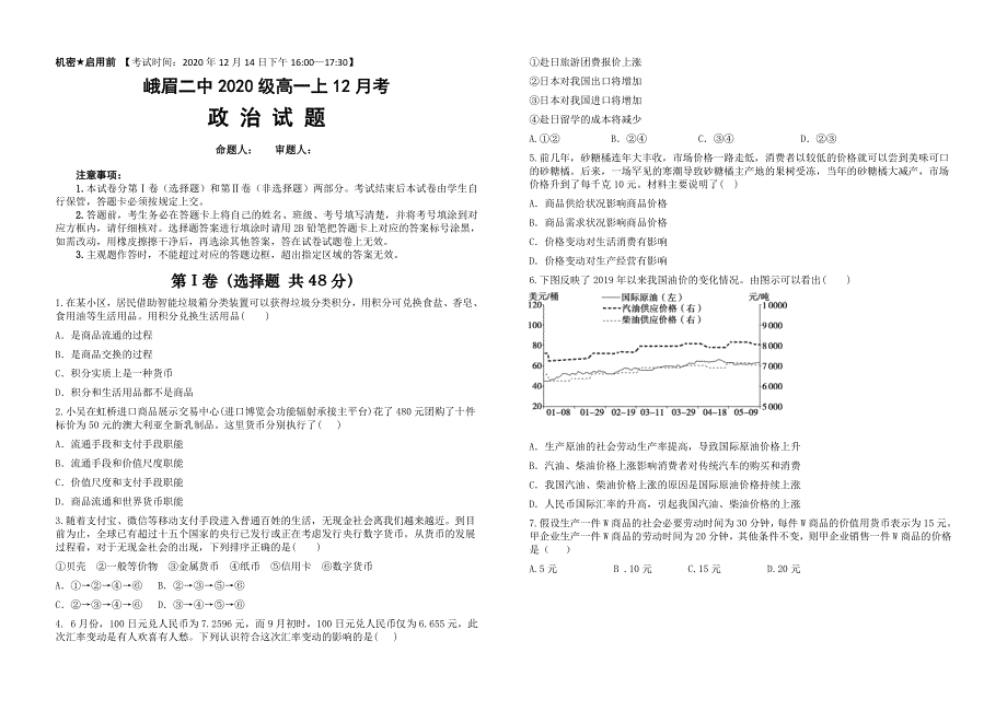 四川省峨眉二中2020-2021学年高一上学期12月考试政治试题 WORD版含答案.doc_第1页