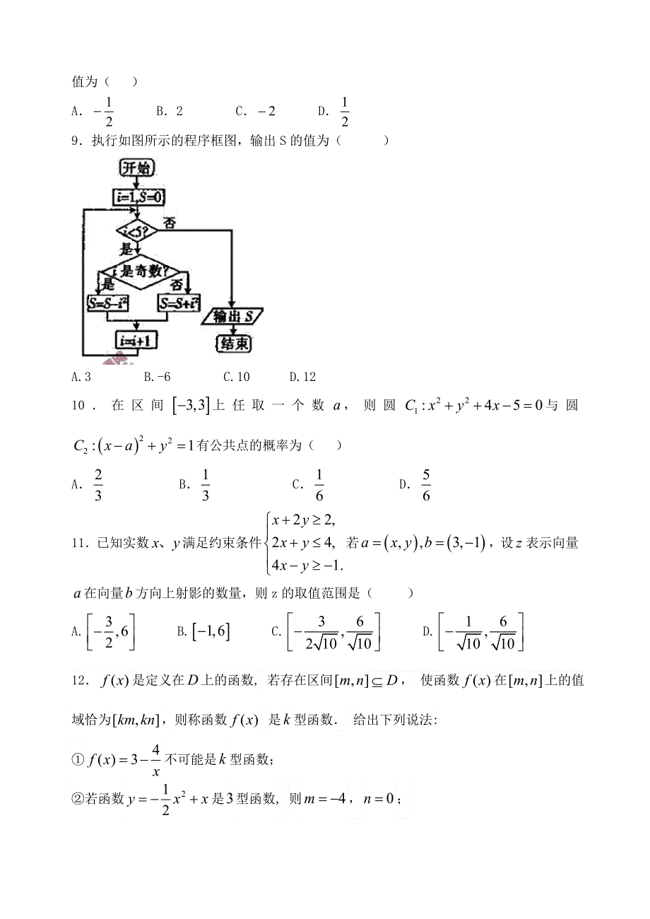 《名校推荐》河北省邯郸市第一中学2016届高三上学期周练数学试题（2016-1-30-小题及三角函数） WORD版含答案.doc_第2页