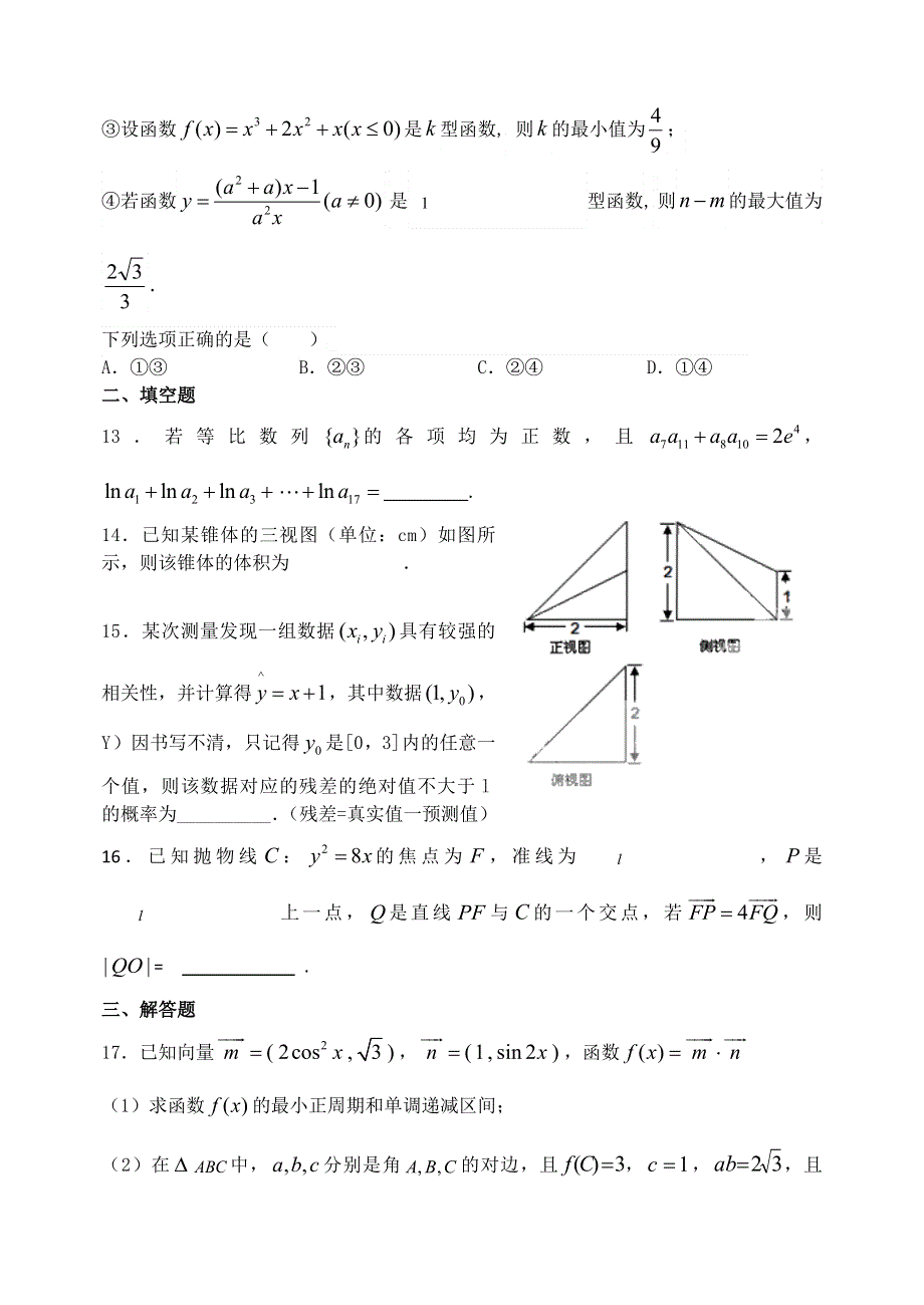 《名校推荐》河北省邯郸市第一中学2016届高三上学期周练数学试题（2016-1-30-小题及三角函数） WORD版含答案.doc_第3页